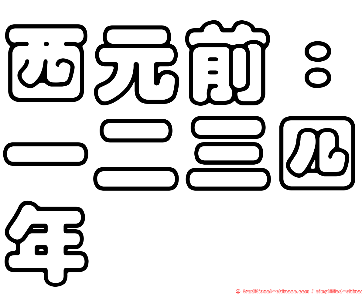 西元前：一二三四年