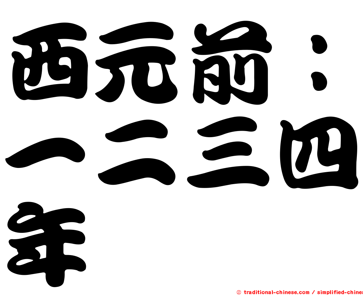 西元前：一二三四年