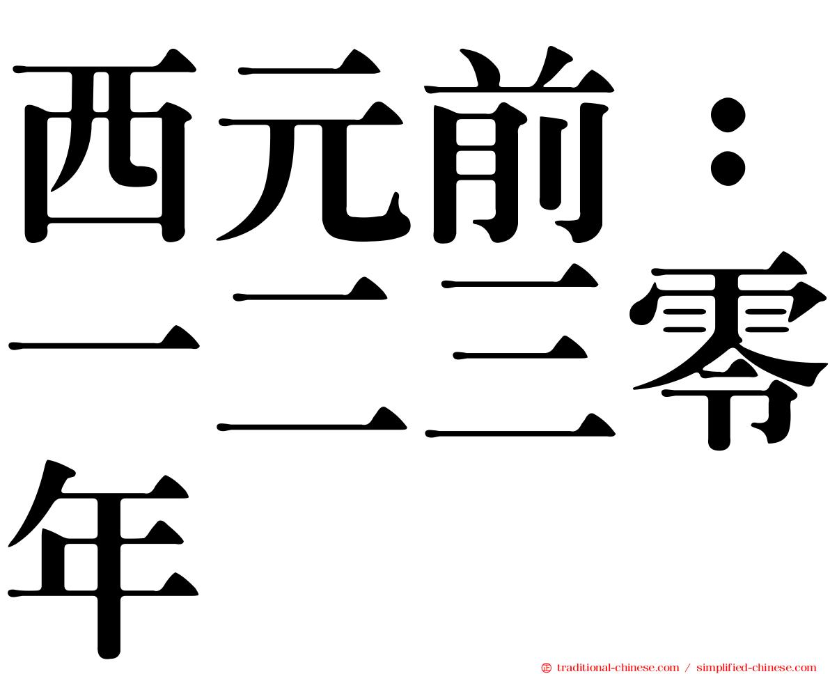 西元前：一二三零年