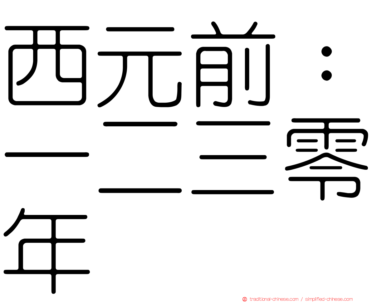 西元前：一二三零年