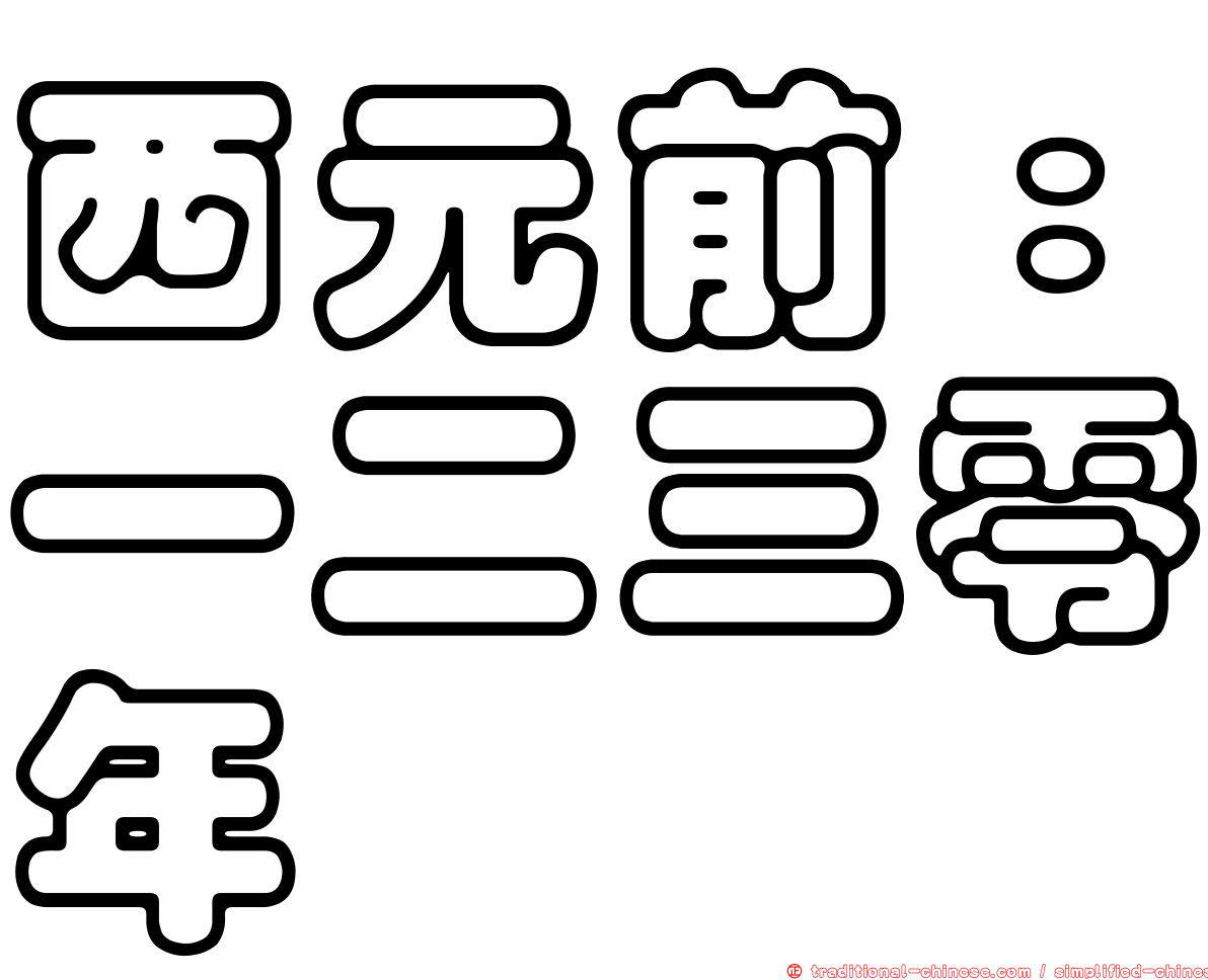 西元前：一二三零年