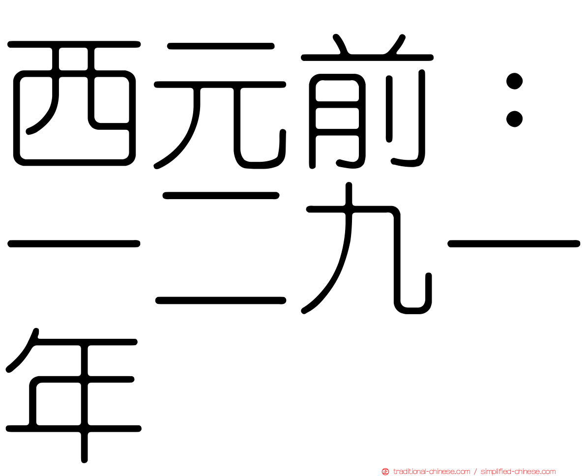 西元前：一二九一年