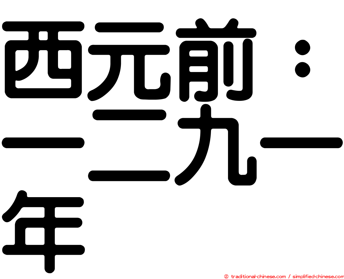 西元前：一二九一年