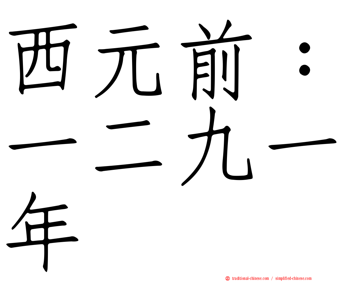 西元前：一二九一年