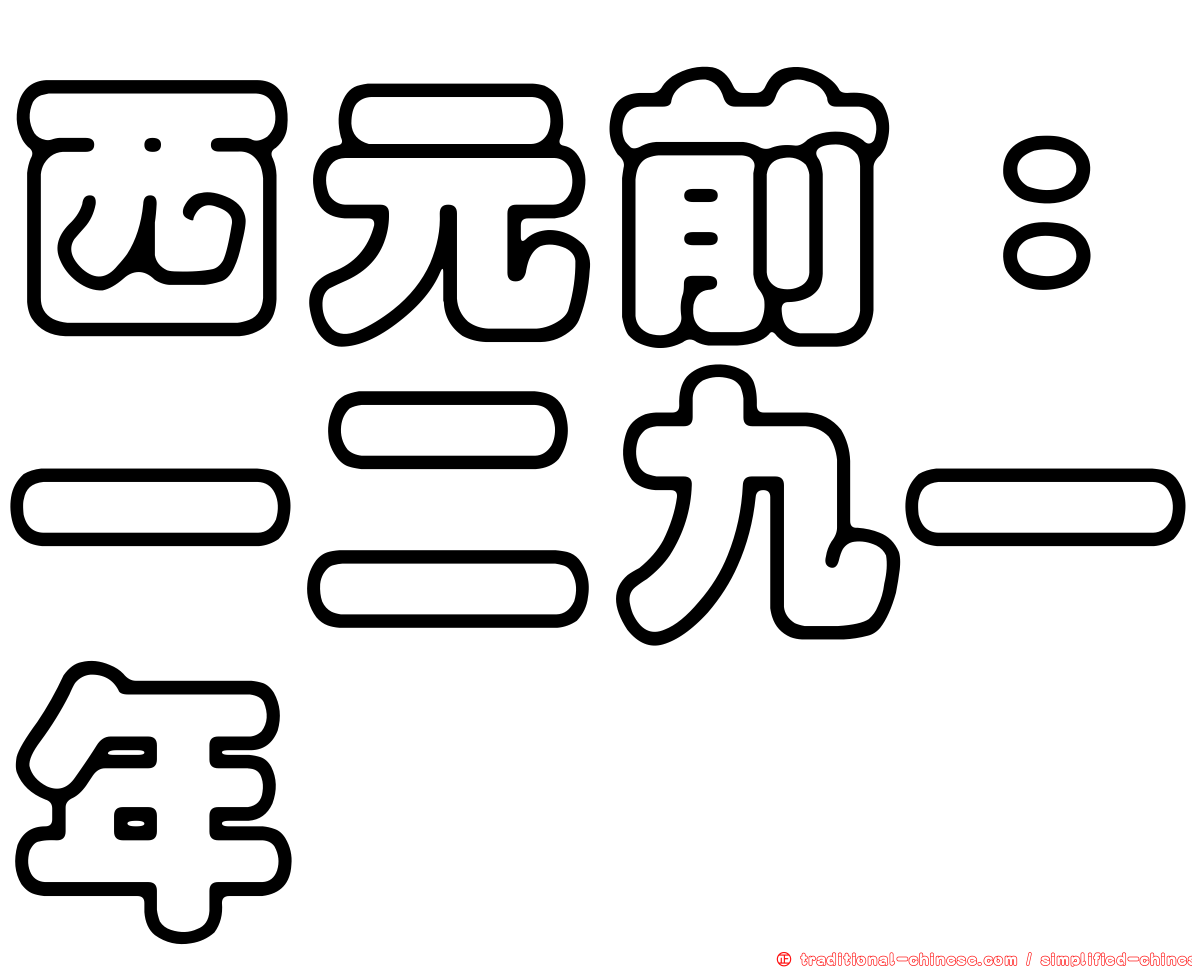 西元前：一二九一年