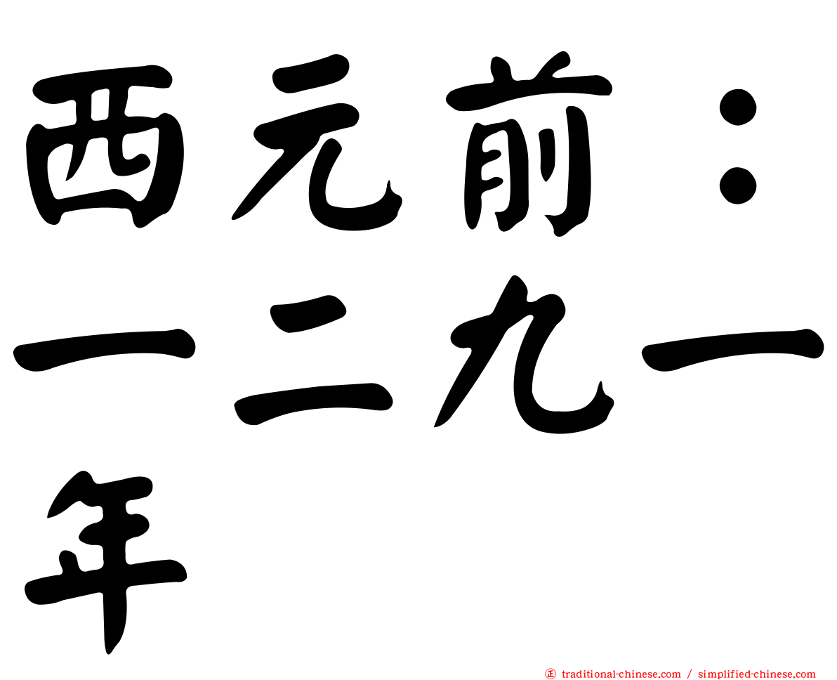 西元前：一二九一年