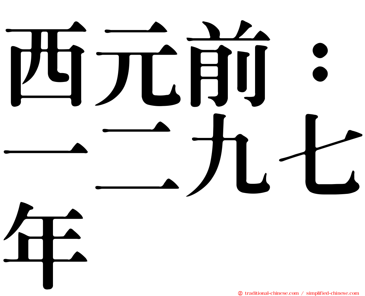 西元前：一二九七年