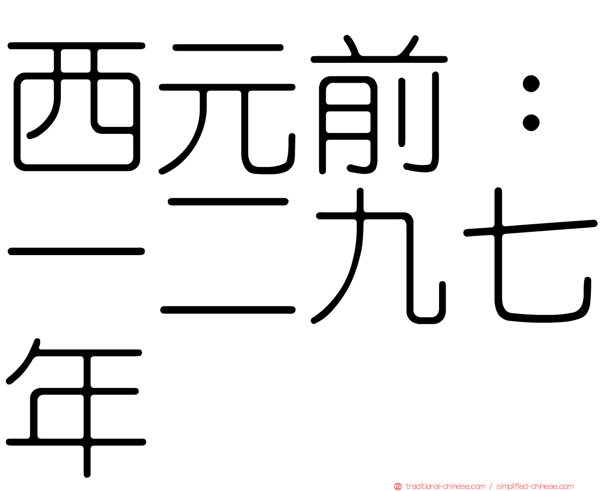 西元前：一二九七年