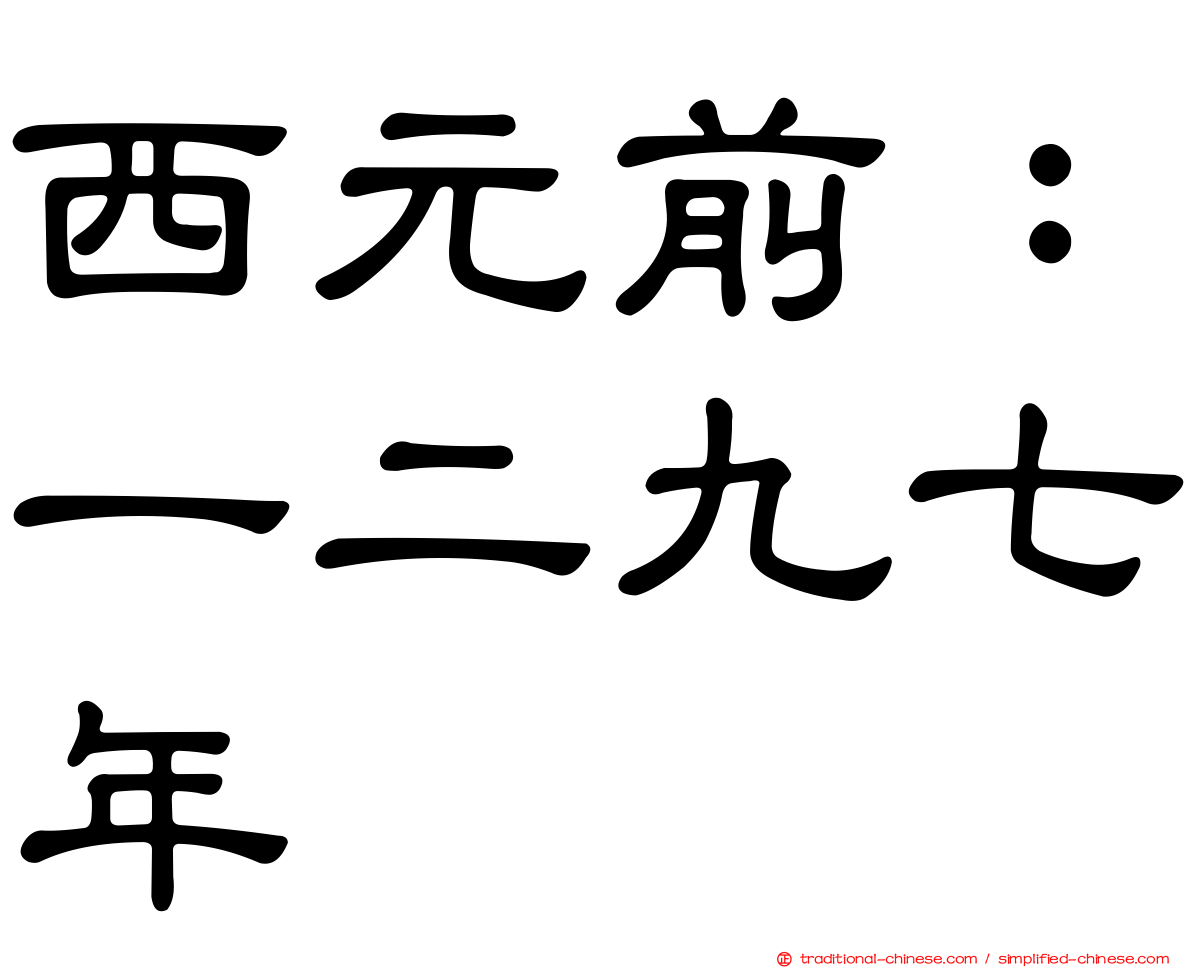 西元前：一二九七年