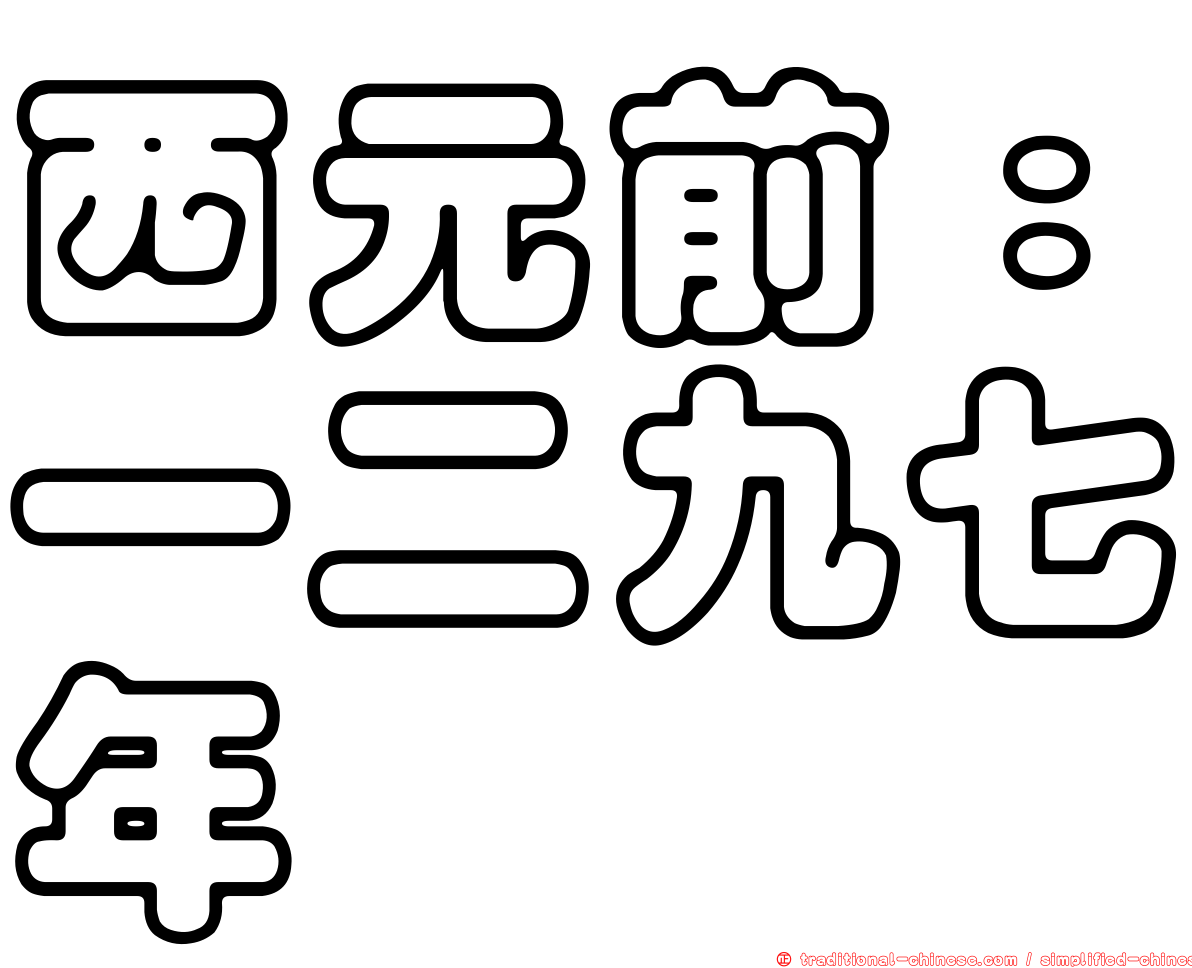 西元前：一二九七年