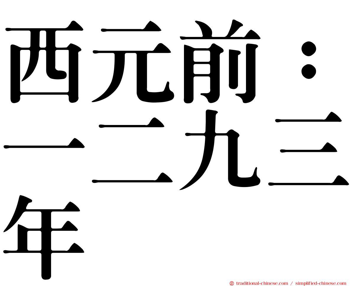 西元前：一二九三年