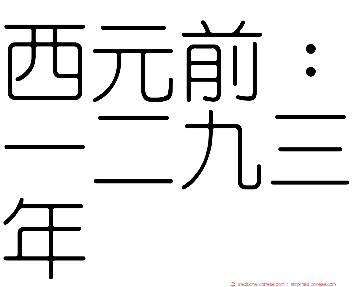 西元前：一二九三年