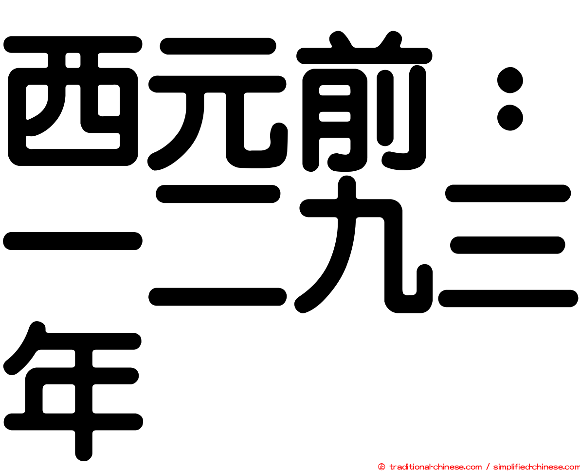 西元前：一二九三年