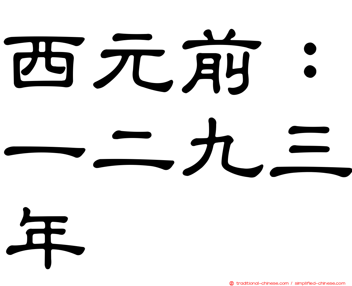 西元前：一二九三年