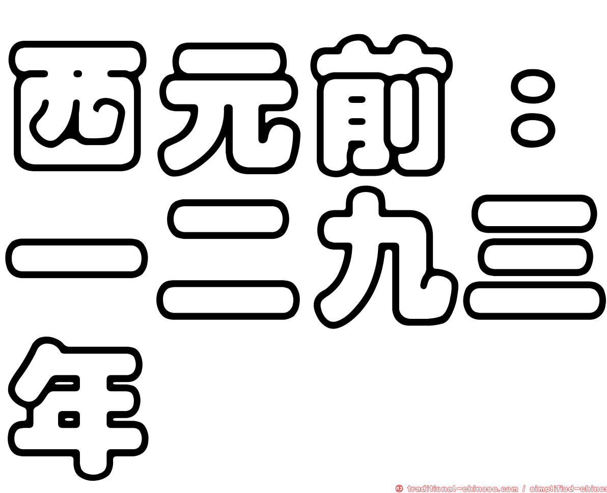 西元前：一二九三年
