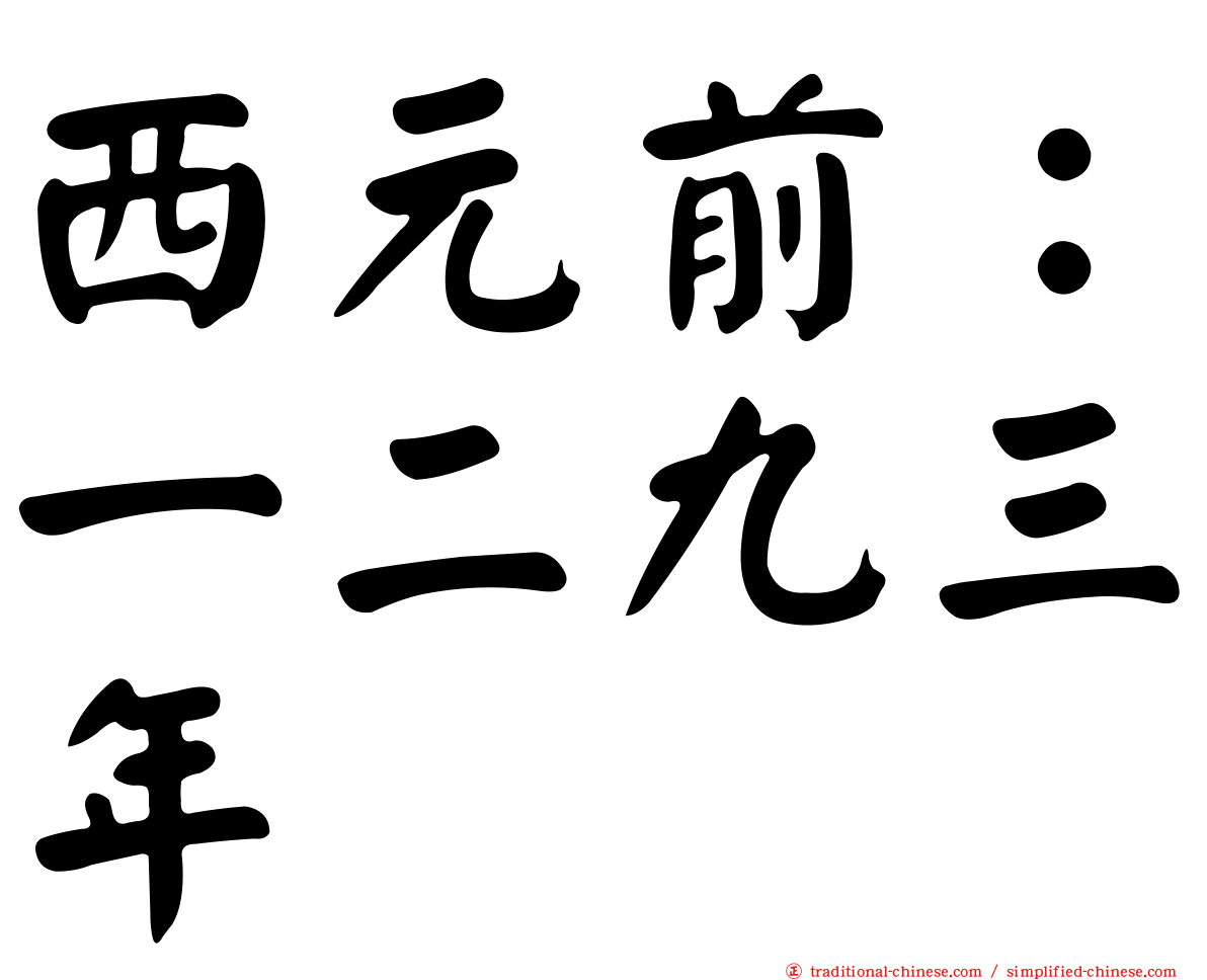 西元前：一二九三年