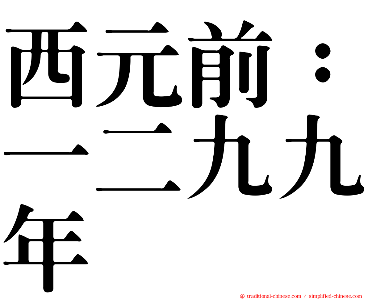西元前：一二九九年