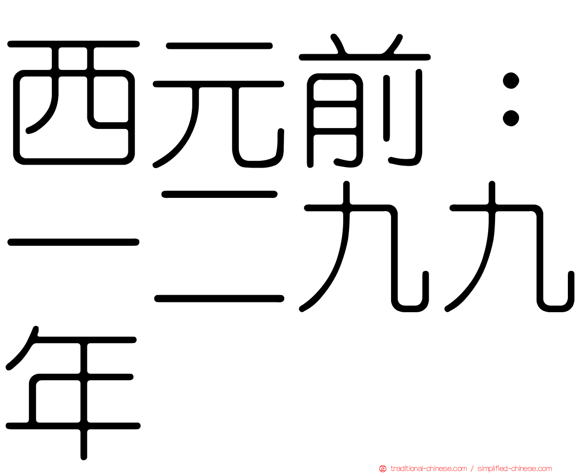 西元前：一二九九年