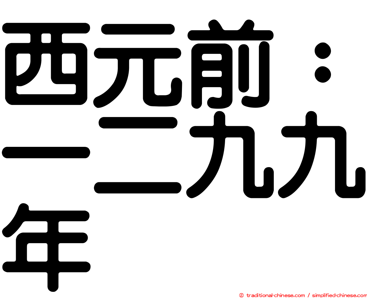 西元前：一二九九年