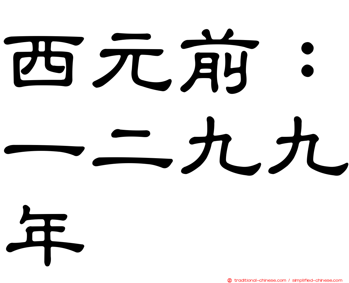 西元前：一二九九年