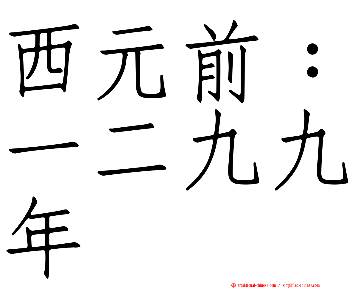 西元前：一二九九年