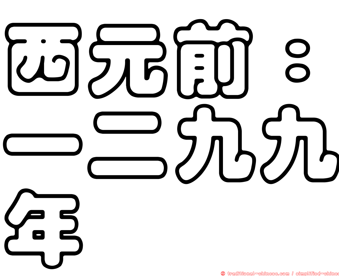 西元前：一二九九年