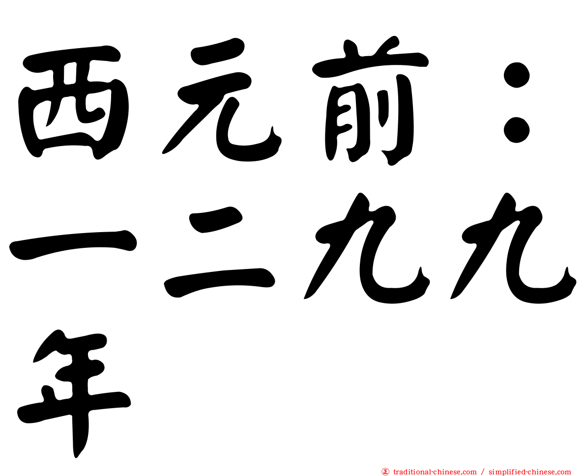 西元前：一二九九年