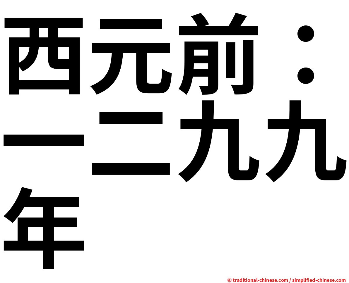 西元前：一二九九年