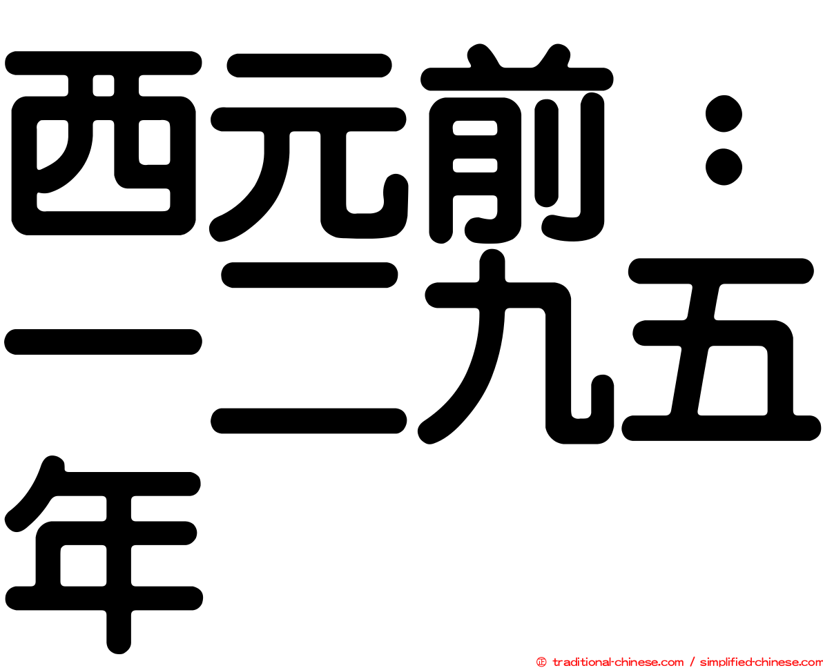 西元前：一二九五年