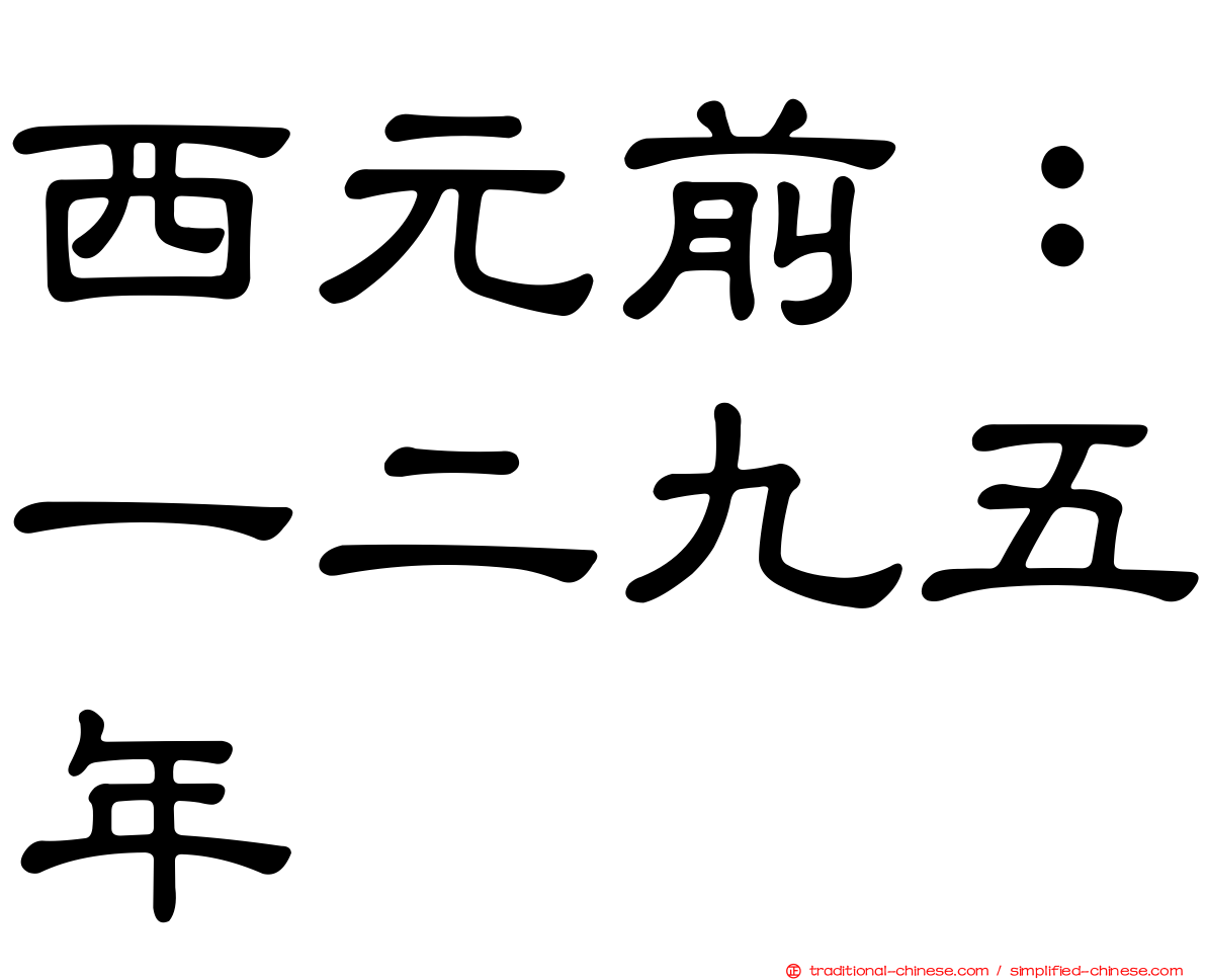 西元前：一二九五年