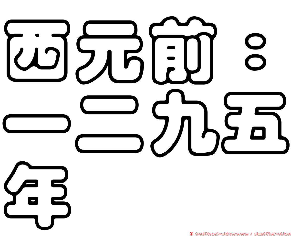 西元前：一二九五年