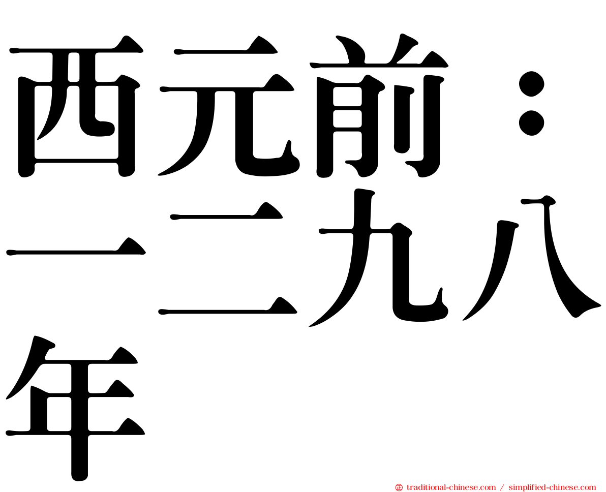 西元前：一二九八年