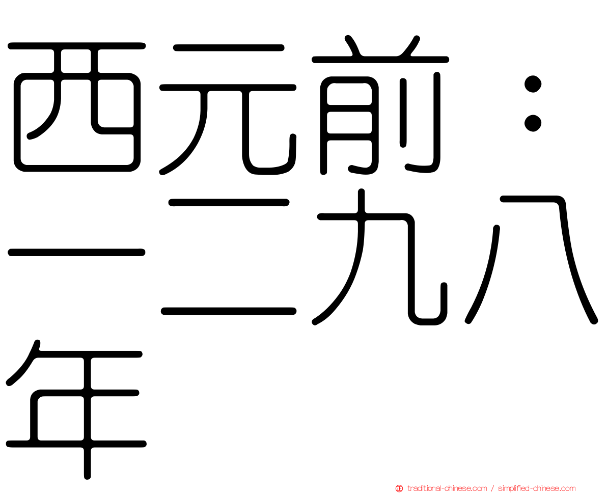 西元前：一二九八年