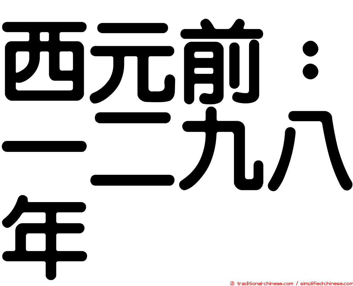西元前：一二九八年