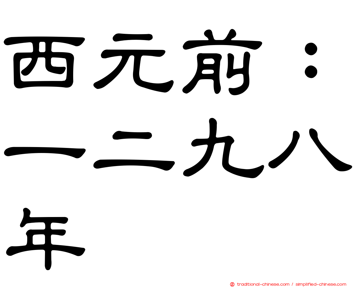 西元前：一二九八年