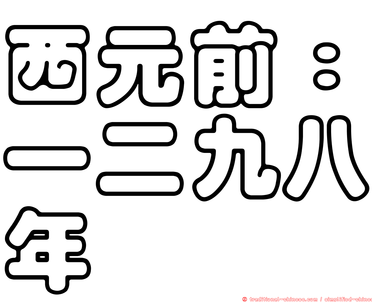西元前：一二九八年