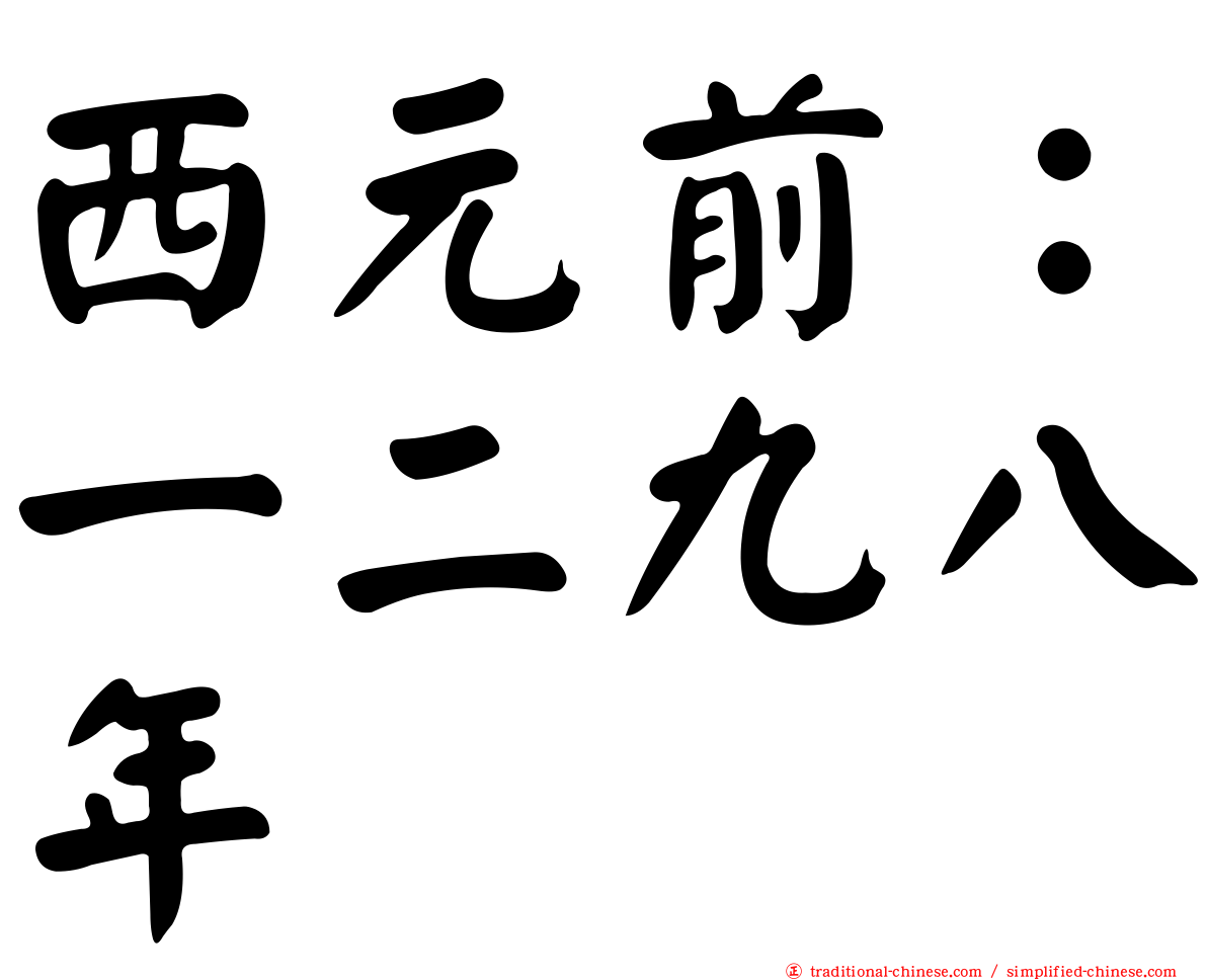西元前：一二九八年
