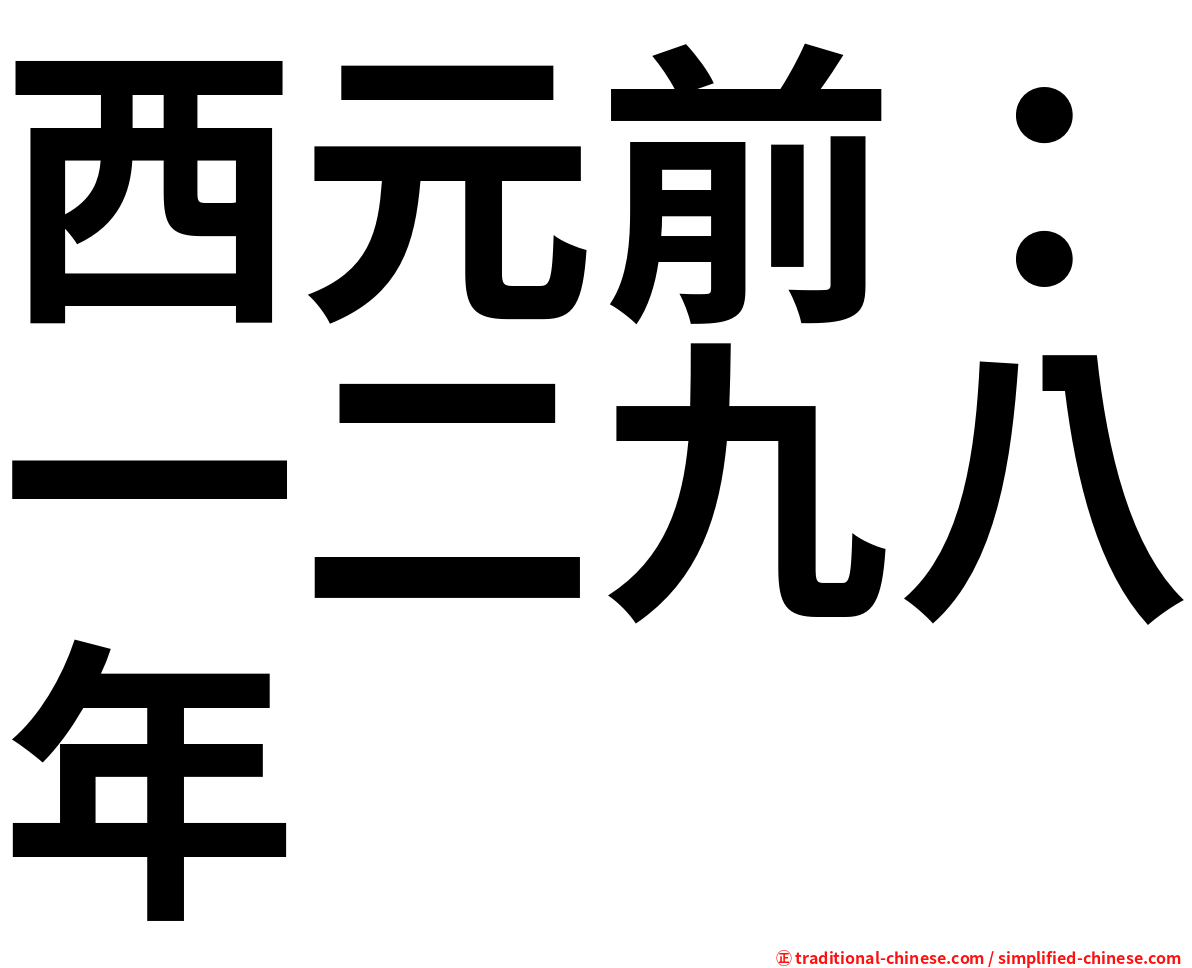 西元前：一二九八年