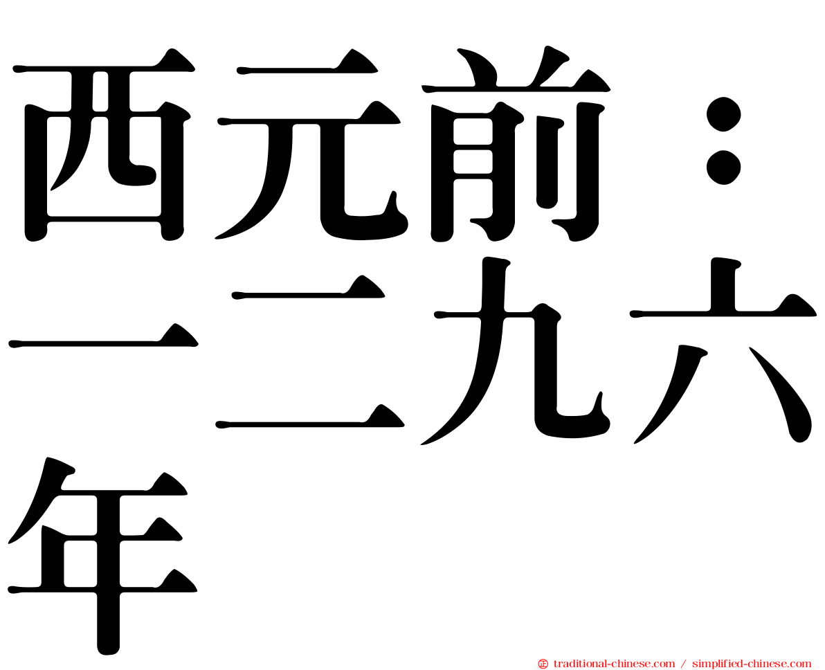 西元前：一二九六年