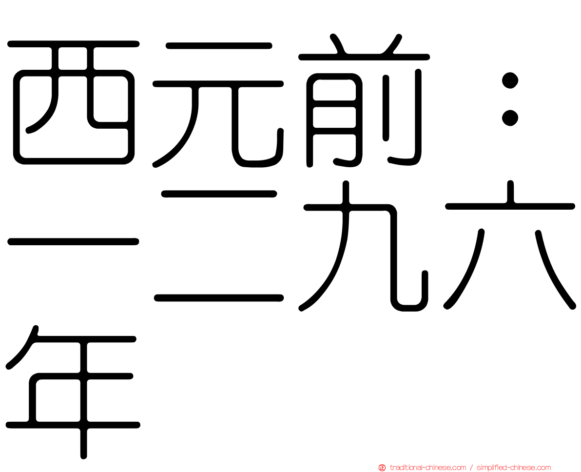 西元前：一二九六年