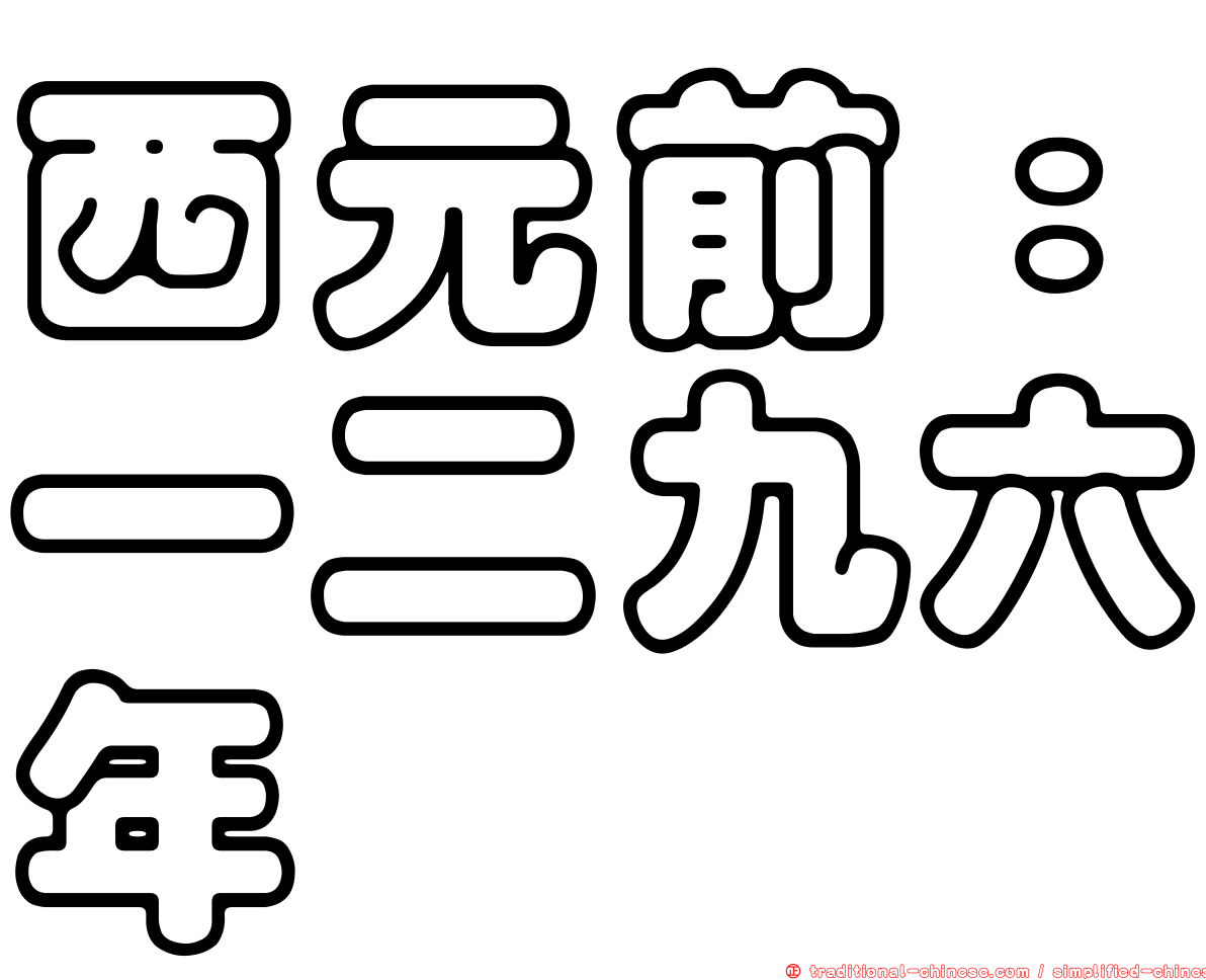 西元前：一二九六年
