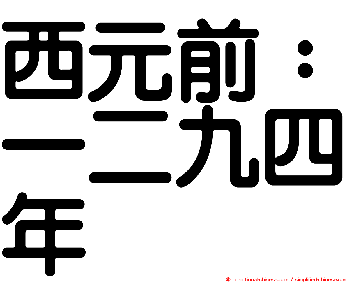 西元前：一二九四年