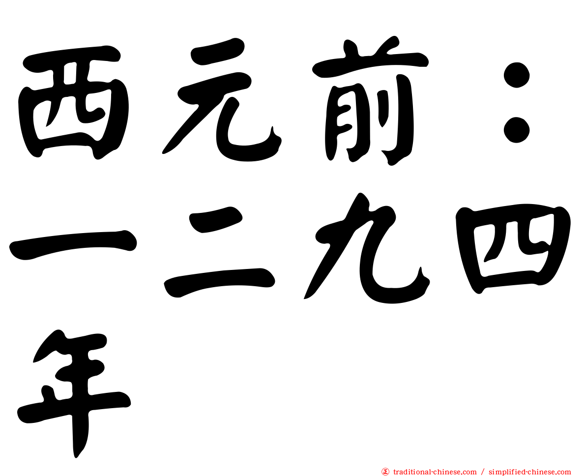 西元前：一二九四年
