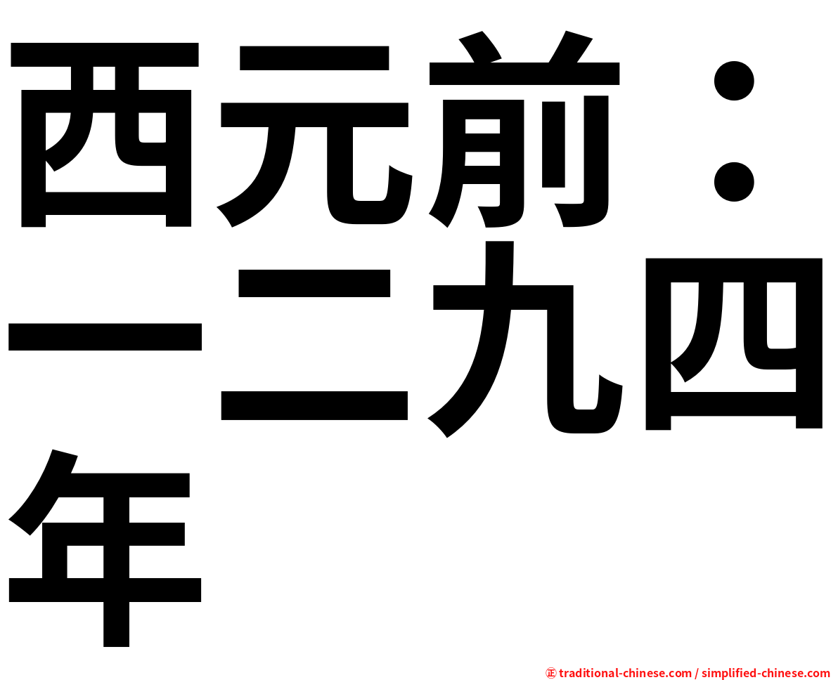 西元前：一二九四年