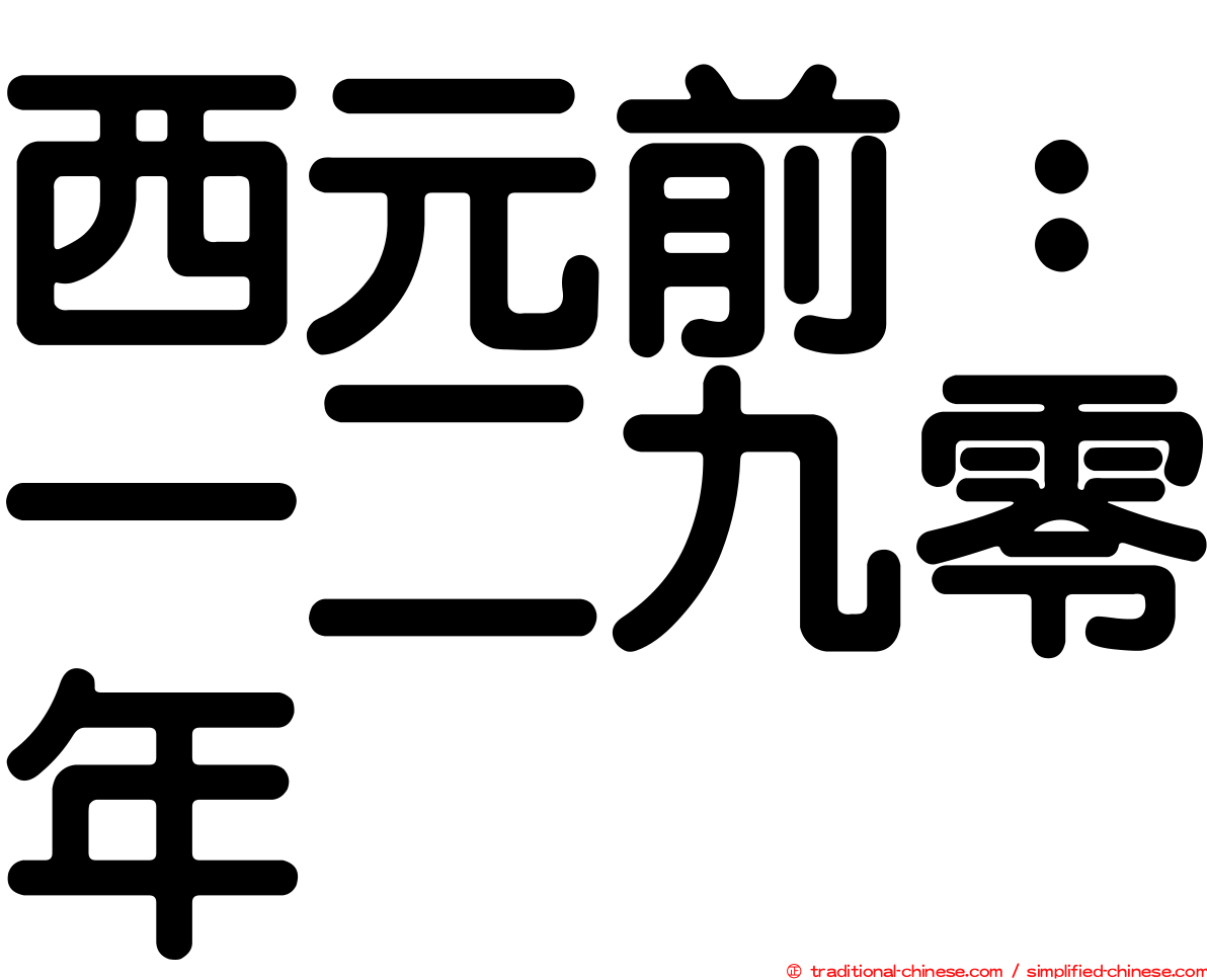 西元前：一二九零年