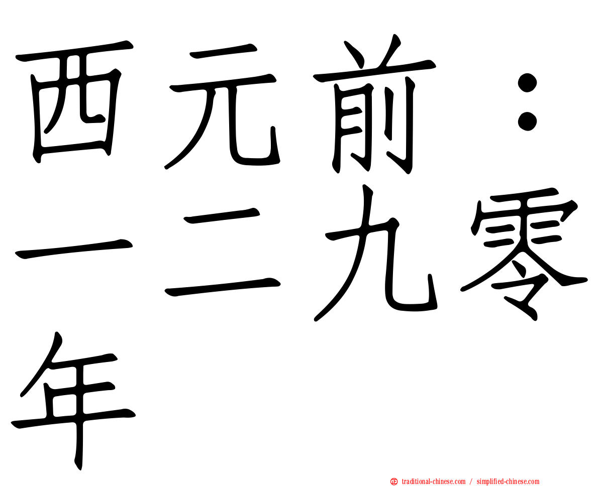 西元前：一二九零年