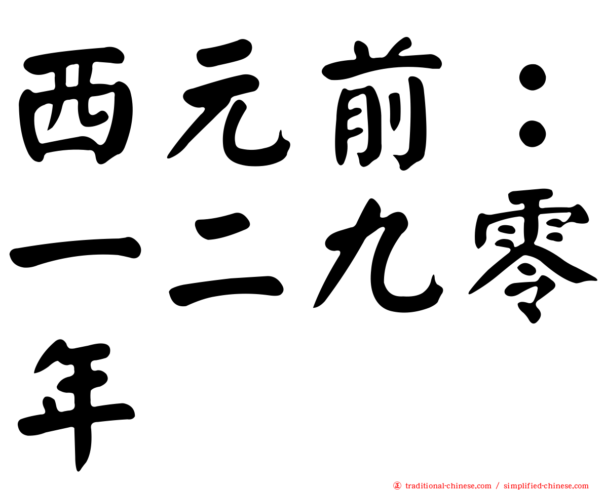 西元前：一二九零年