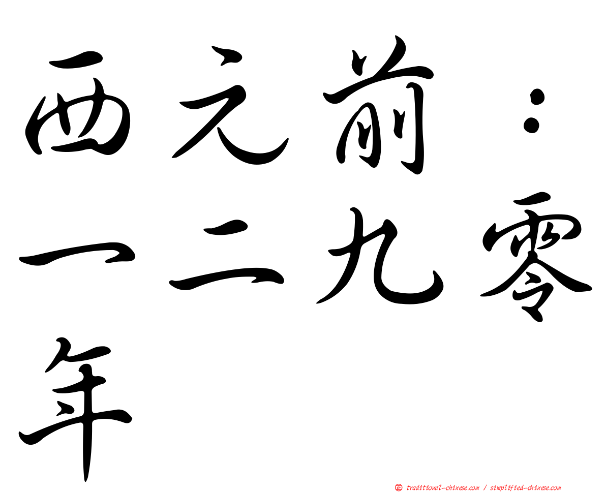 西元前：一二九零年