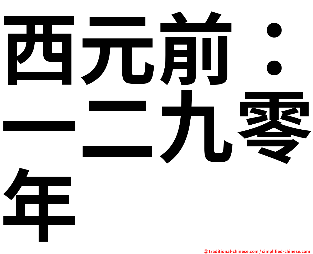 西元前：一二九零年