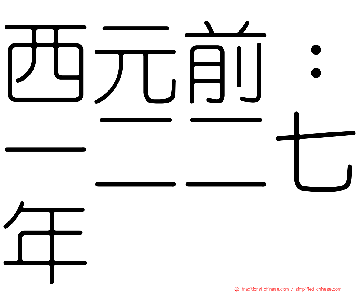 西元前：一二二七年